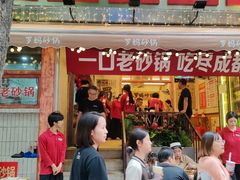 -罗妈砂锅(四川成都奎星楼店)