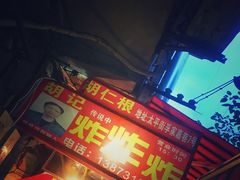 -胡仁根胡记炸炸炸
