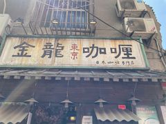 门面-金龙咖喱