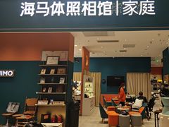 -海马体家庭照相馆(北京芳圆里 ID MALL店)