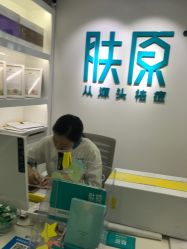 -芙贝佳禾·痘肌管理中心