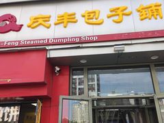 -庆丰包子铺(望京广顺店)