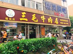 门面-三毛牛肉店(福强店)