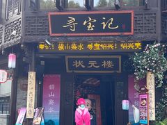 -寻宝记绍兴菜(状元店)