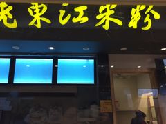 门面-老东江米粉(南方大厦店)