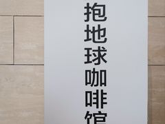 -抱抱地球咖啡馆(国家海洋博物馆店)