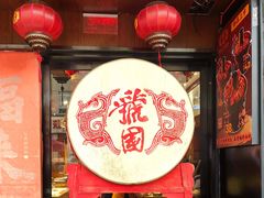 -虢国羊肉汤馆(政二街店)
