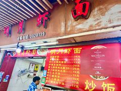 -明月虾面(厦禾路店)