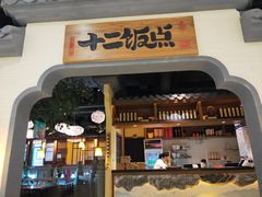 门面-十二饭点·川菜(北站圆融店)
