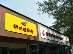 门面-阿生哥螺蛳粉(永安街店)