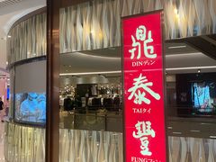 -鼎泰丰(环贸店)