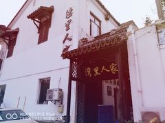 -湾里人家(旺山景区店)