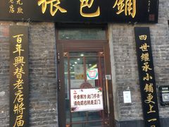 门面-张包铺(道外店)