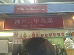 -神户六甲牧场(北野本店)