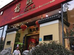 -福照楼汽锅鸡·云南菜(护国路店)