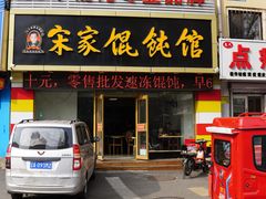 -宋家馄饨馆(八一公园店)