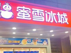 门面-蜜雪冰城(丁家庄店)