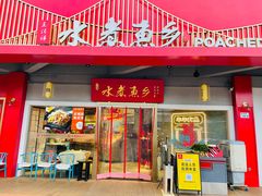 门面-水煮鱼乡·川京菜(蛇口店)
