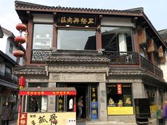 -王裕興肉莊(南禅寺店)