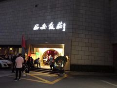 门面-西安饭庄·非遗陕菜(钟楼店)