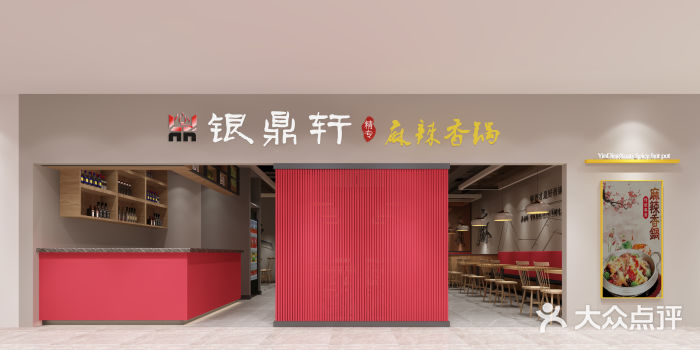 银鼎轩麻辣香锅(丹尼斯2天地店)门面图片