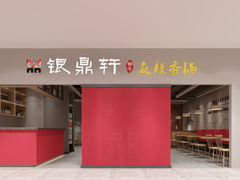 门面-银鼎轩麻辣香锅(丹尼斯2天地店)