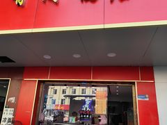 -有间鸭店(张之洞路店)