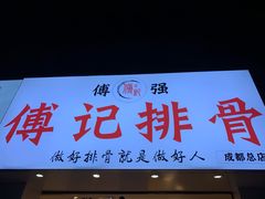 门面-傅强排骨(成都总店)