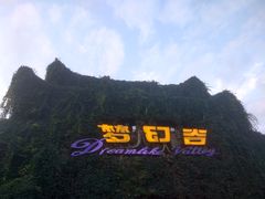 -横店影视城梦幻谷园区