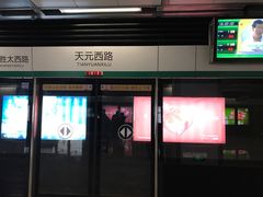 -天元西路(地铁站)