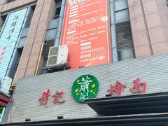 -萧记三鲜烩面(黄河路店)
