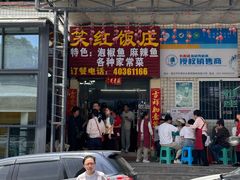 -笑红饭庄