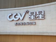 -CGV星星影城(颐堤港ScreenX店)