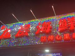 -九层海鲜塔(市南店)