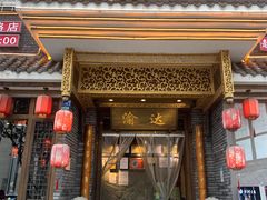 门面-重庆渝达老火锅(春熙路店)