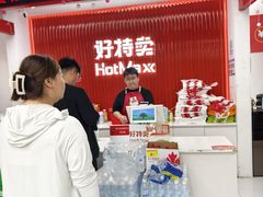 -好特卖Hotmaxx(新奥购物中心)