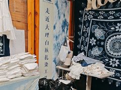-璞真扎染博物馆