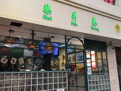 -柴爿巷·香酥鸡&馄饨(复兴中路店)