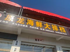 门面-原龙海鲜大排档(美食地标店)