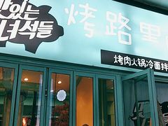 门面-烤路里·韩国品质自助烤肉(石路天虹4号店)