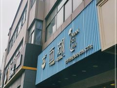 门面-面西湖杭帮面(控江路店)