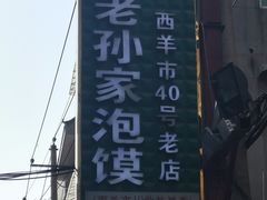 -毅祥斋老孙家泡馍(西羊市店)