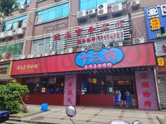 门面-十三姨正合丰烤肉(营迹路店)