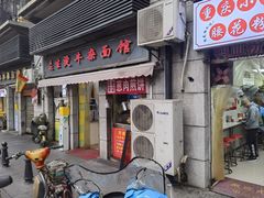 -王记生烫牛杂面馆(兰陵路店)