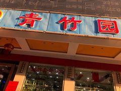 门面-青竹园海鲜餐厅(海天路店)