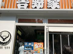 门面-吉野家(学院路店)