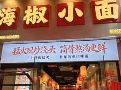 -嗨椒小面(萝岗万达店)