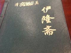 -伊隆斋(什刹海店)