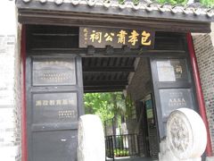 -包公祠