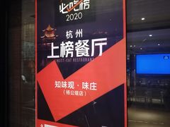 -知味观·味庄(杨公堤店)